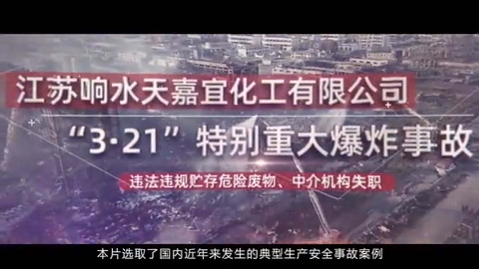 2020事故警示教育片