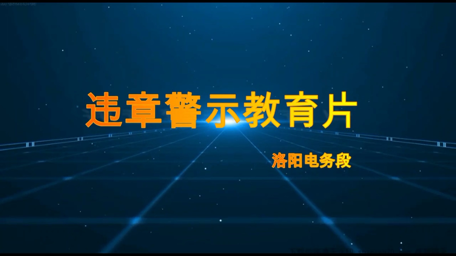 违章警示教育片 洛阳电务段20210223